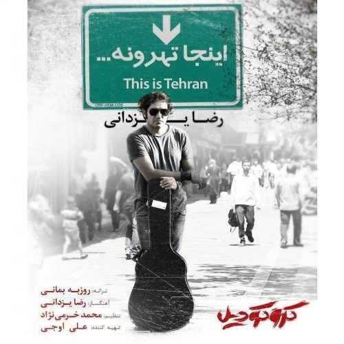  دانلود آهنگ جدید رضا یزدانی - اینجا تهرونه | Download New Music By Reza Yazdani - Inja Tehroone