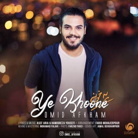  دانلود آهنگ جدید امید افخم - یه خونه | Download New Music By Omid Afkham - Ye Khoone