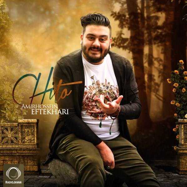  دانلود آهنگ جدید امیرحسین افتخاری - چیطو | Download New Music By Amirhossein Eftekhari - Chito