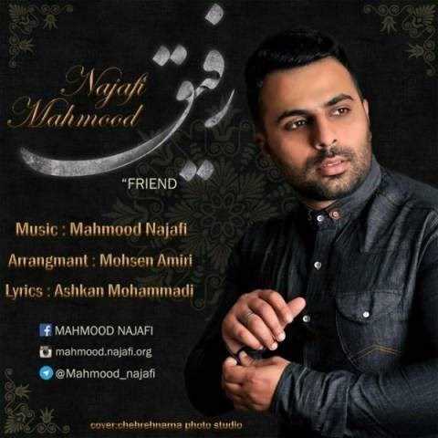  دانلود آهنگ جدید محمود نجفی - رفیق | Download New Music By Mahmood Najafi - Friend