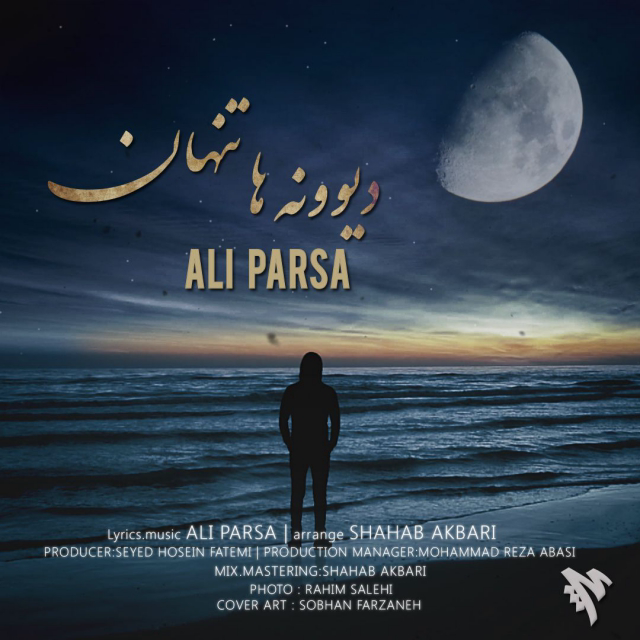  دانلود آهنگ جدید علی پارسا - دیوونه ها تنهان | Download New Music By Ali Parsa - Divooneha Tanhan
