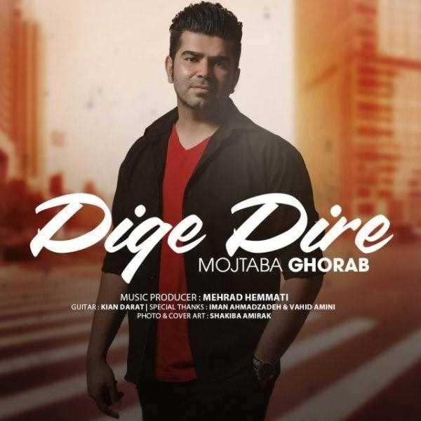  دانلود آهنگ جدید مجتبی قراب - دیگه دیره | Download New Music By Mojtaba Ghorab - Dige Dire