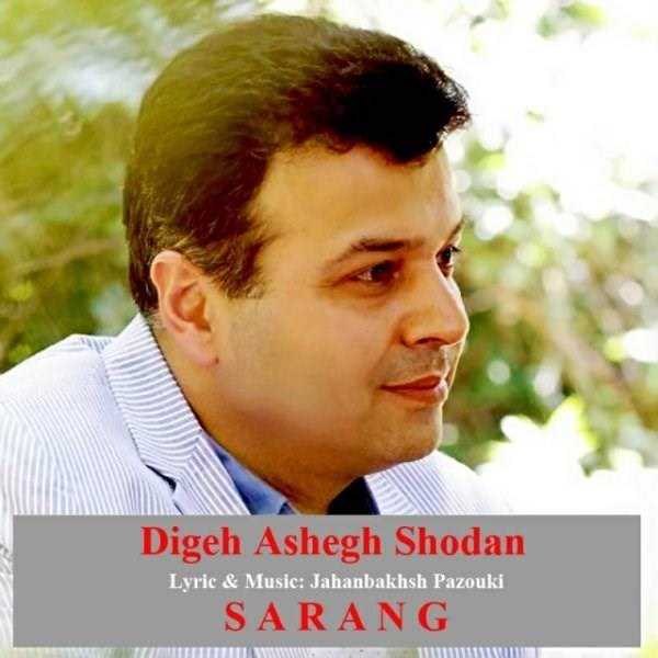  دانلود آهنگ جدید سرنگ - دیگه عاشق شدن | Download New Music By Sarang - Digeh Ashegh Shodan
