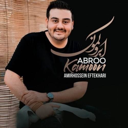  دانلود آهنگ جدید امیرحسین افتخاری - ابرو کمون | Download New Music By Amirhossein Eftekhari - Abroo Kamoon