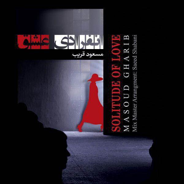  دانلود آهنگ جدید مسعود قریب - انفرادی عشق | Download New Music By Masoud Gharib - Enferadie Eshgh