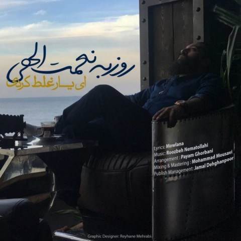  دانلود آهنگ جدید روزبه نعمت الهی - ای یار غلط کردی | Download New Music By Roozbeh Nematollahi - Ey Yar Ghalat Kardi