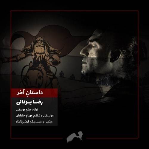  دانلود آهنگ جدید رضا یزدانی - داستان آخر | Download New Music By Reza Yazdani - Daastaneh Akhar (The Last Fiction)