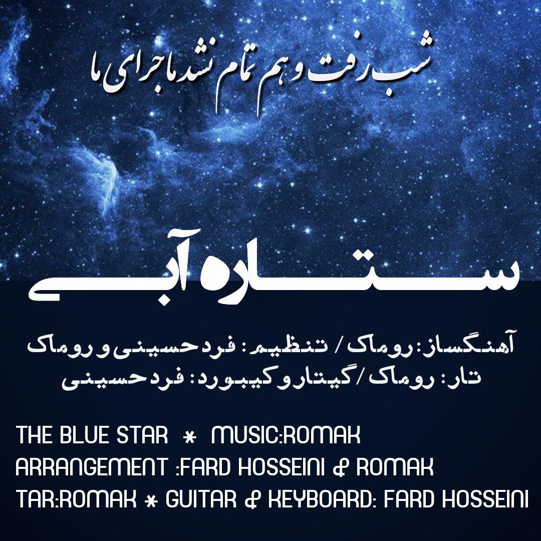  دانلود آهنگ جدید روماک - ستاره آبی | Download New Music By Romak - Setare Abi