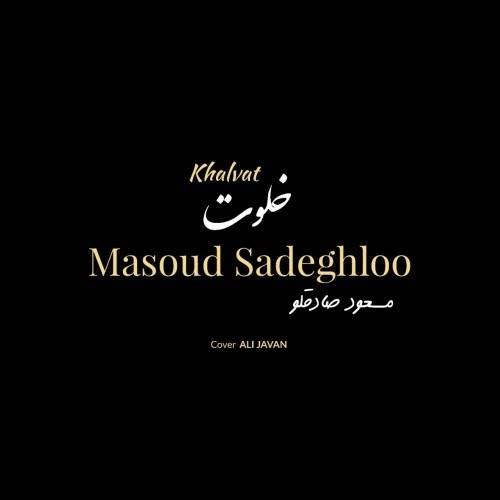  دانلود آهنگ جدید مسعود صادقلو - خلوت | Download New Music By Masoud Sadeghloo - Khalvat