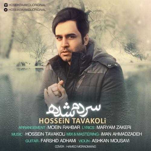  دانلود آهنگ جدید حسین توکلی - سردم شده | Download New Music By Hossein Tavakoli - Sardam Shode