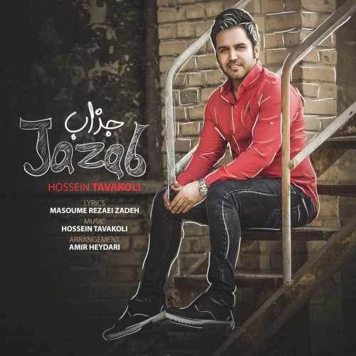  دانلود آهنگ جدید حسین توکلی - جذاب | Download New Music By Hossein Tavakoli - Jazab