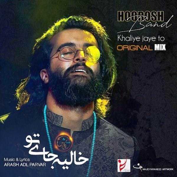  دانلود آهنگ جدید هوروش بند - خالیه جای تو (ورژن جدید) | Download New Music By Hoorosh Band - Khaliye Jaye To (New Version)