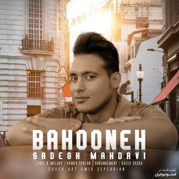  دانلود آهنگ جدید صادق مهدوی - بهونه | Download New Music By Sadegh Mahdavi - Bahoone