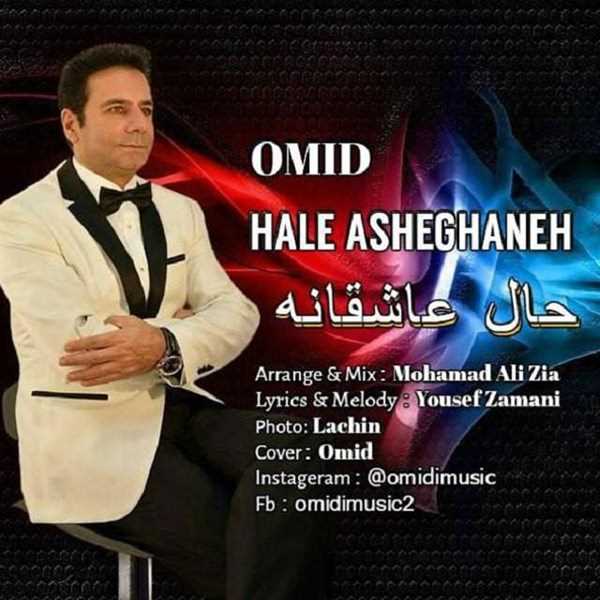  دانلود آهنگ جدید امید امیدی - حال عاشقانه | Download New Music By Omid Omidi - Hale Asheghaneh