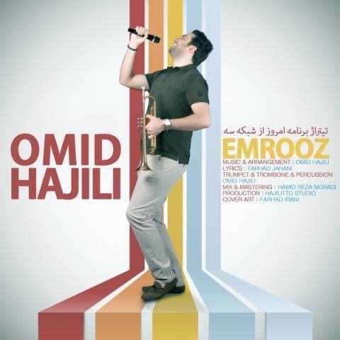  دانلود آهنگ جدید امید حاجیلی - امروز | Download New Music By Omid Hajili - Emrooz (