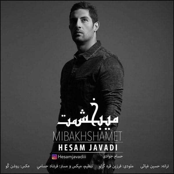  دانلود آهنگ جدید حسام جوادی - میبخشمت | Download New Music By Hesam Javadi - Mibakhshamet
