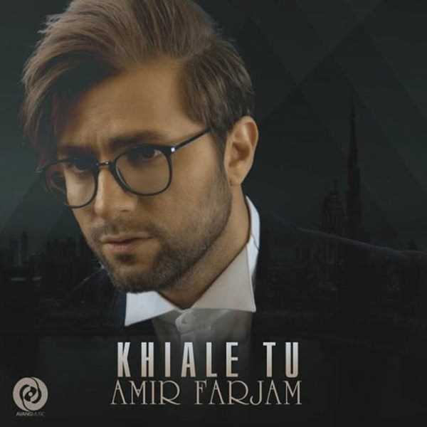  دانلود آهنگ جدید امیر فرجام - خیال تو | Download New Music By Amir Farjam - Khiale To