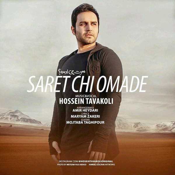  دانلود آهنگ جدید حسین توکلی - سرت چی اومده | Download New Music By Hossein Tavakoli - Saret Chi Omade