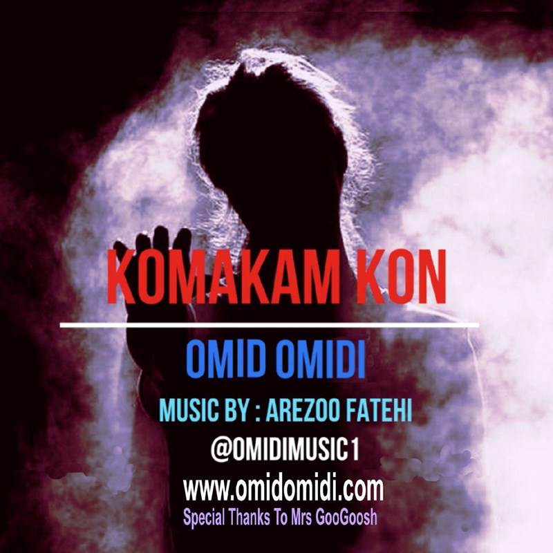  دانلود آهنگ جدید امید امیدی - کمکم کن | Download New Music By Omid Omidi - Komakam Kon