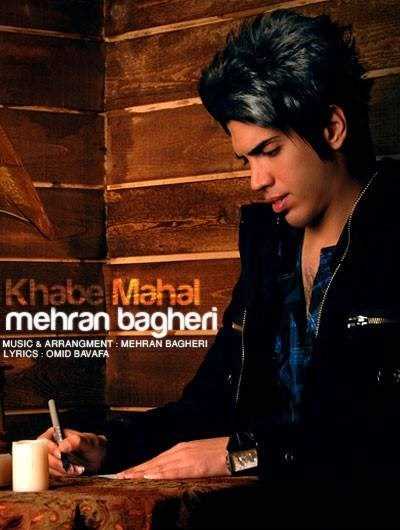  دانلود آهنگ جدید مهران باقری - خبه محل | Download New Music By Mehran Bagheri - Khabe Mahal