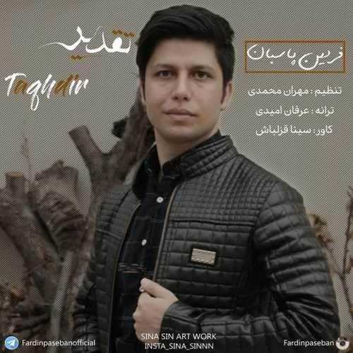  دانلود آهنگ جدید فردین پاسبان - تقدیر | Download New Music By Fardin Paseban - Taghdir