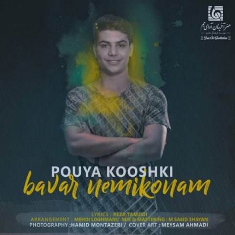  دانلود آهنگ جدید پویا کوشکی - باور نمیکنم | Download New Music By Pouya Kooshki - Bavar Nemikonam