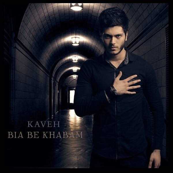 دانلود آهنگ جدید کاوه - بیا به خابم | Download New Music By Kaveh - Bia Be Khabam