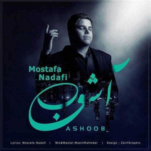  دانلود آهنگ جدید مصطفی ندافی - آشوب | Download New Music By Mostafa Nadafi - Ashoob