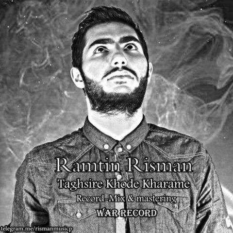  دانلود آهنگ جدید رامتین ریسمان - تقصیر خودمه | Download New Music By Ramtin Risman - Taghsire Khodame