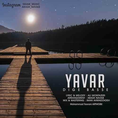  دانلود آهنگ جدید یاور - دیگه بسه | Download New Music By Yavar - Dige Basse