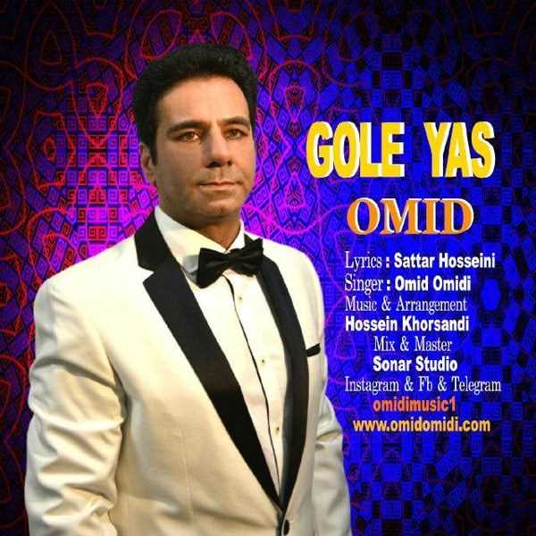  دانلود آهنگ جدید امید امیدی - گل یاس | Download New Music By Omid Omidi - Gole Yas