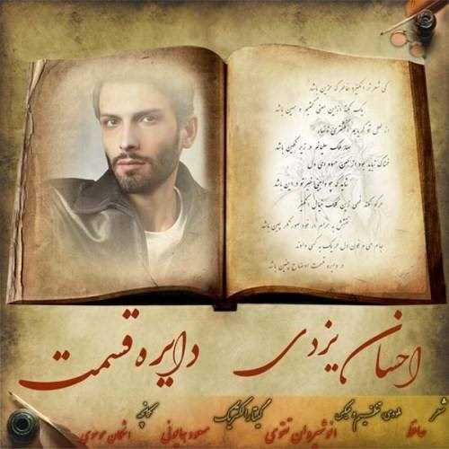  دانلود آهنگ جدید احسان یزدی - دایره قسمت | Download New Music By Ehsan Yazdi - Dayere Ghesmat