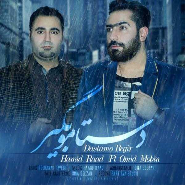  دانلود آهنگ جدید حمید راد و امید مبین - دستامو بگیر | Download New Music By Hamid Raad - Dastamo Begir (feat. Omid Mobin)
