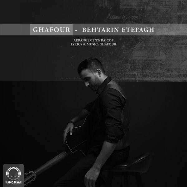  دانلود آهنگ جدید غفور - بهترین اتفاق | Download New Music By Ghafour - Behtarin Etefagh