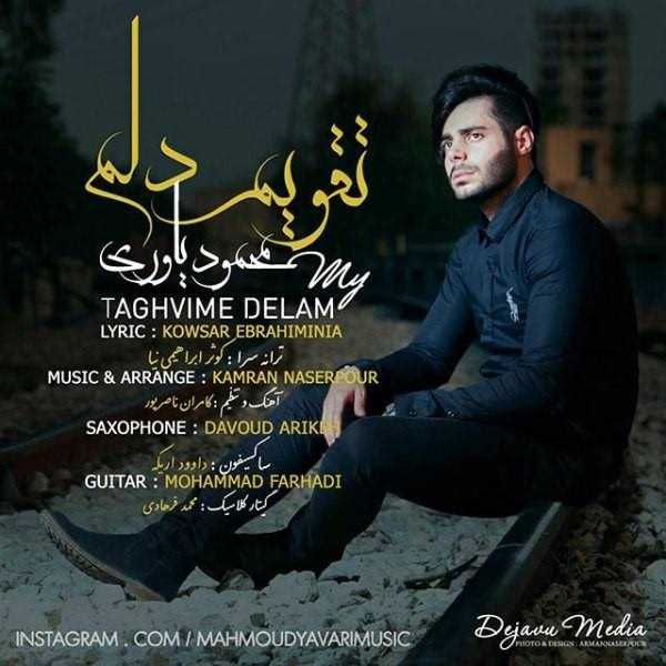  دانلود آهنگ جدید محمود یاوری - تقویمه دلم | Download New Music By Mahmoud Yavari - Taghvime Delam