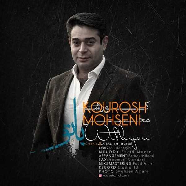  دانلود آهنگ جدید کوروش محسنی - با تو | Download New Music By Kourosh Mohseni - Ba To