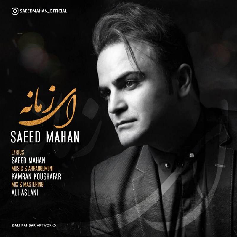  دانلود آهنگ جدید سعید ماهان - ای زمانه | Download New Music By Saeed Mahan - Ey Zamaane