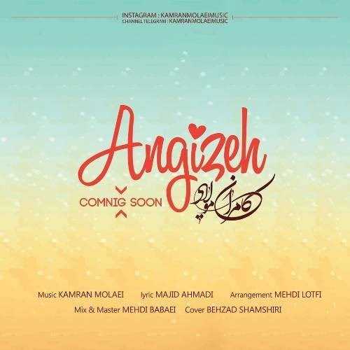  دانلود آهنگ جدید کامران مولایی - انگیزه | Download New Music By Kamran Molaei - Anghizeh