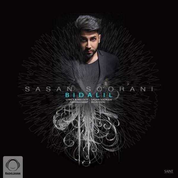  دانلود آهنگ جدید ساسان سورانی - بی دلیل | Download New Music By Sasan Soorani - Bi Dalil