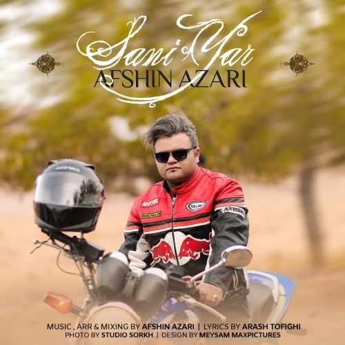  دانلود آهنگ جدید افشین آذری - سنی یار | Download New Music By Afshin Azari - Sani Yar