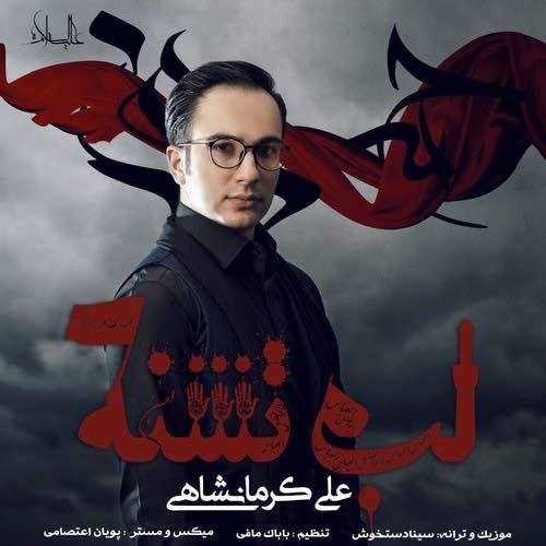  دانلود آهنگ جدید علی کرمانشاهی - لب تشنه | Download New Music By Ali Kermanshahi - Lab Teshneh