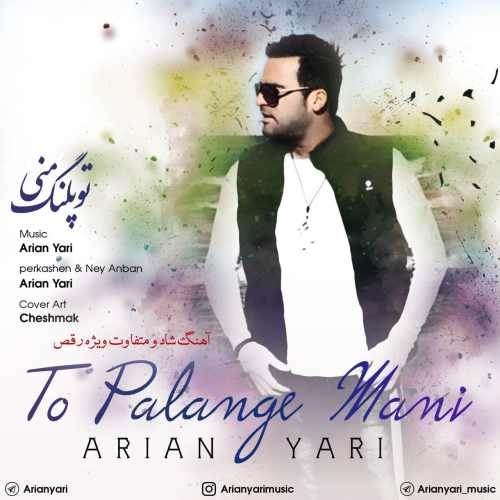  دانلود آهنگ جدید آرین یاری - تو پلنگ منی | Download New Music By Arian Yari - To Palange Mani