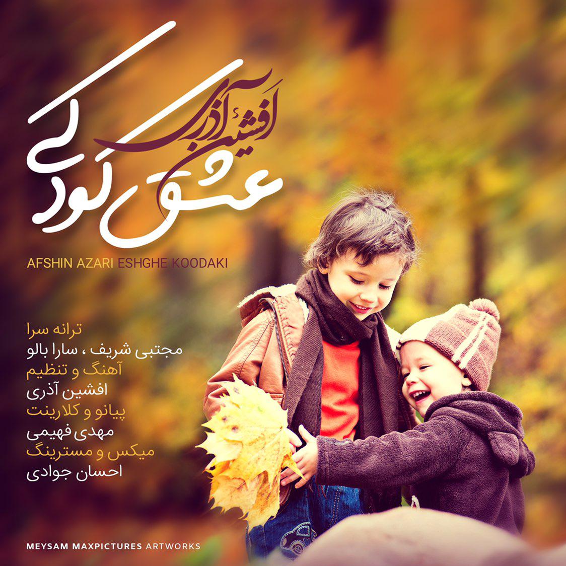  دانلود آهنگ جدید افشین آذری - عشق کودکی | Download New Music By Afshin Azari - Eshghe Koodaki