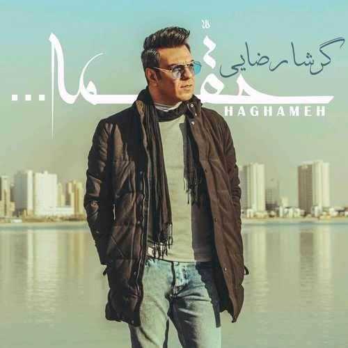  دانلود آهنگ جدید گرشا رضایی - حقمه | Download New Music By Garsha Rezaei - Haghameh