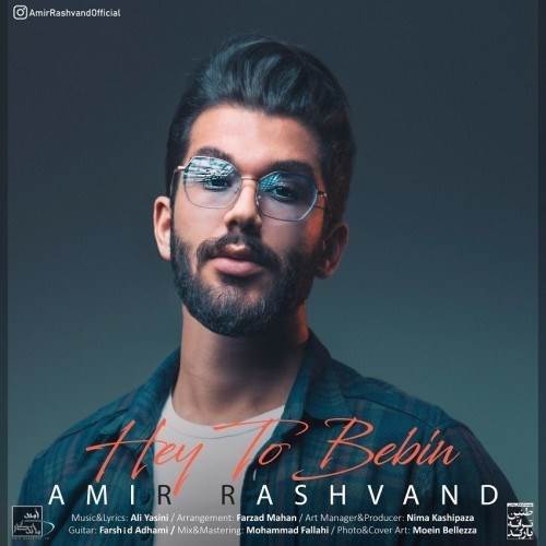  دانلود آهنگ جدید امیر رشوند - هی تو ببین | Download New Music By Amir Rashvand - Hey To Bebin