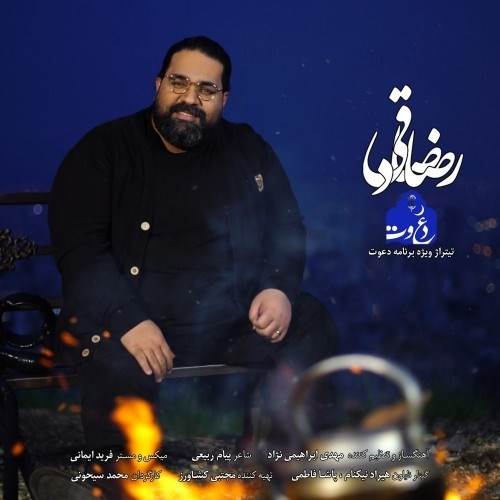  دانلود آهنگ جدید رضا صادقی - دعوت | Download New Music By Reza Sadeghi - Davat