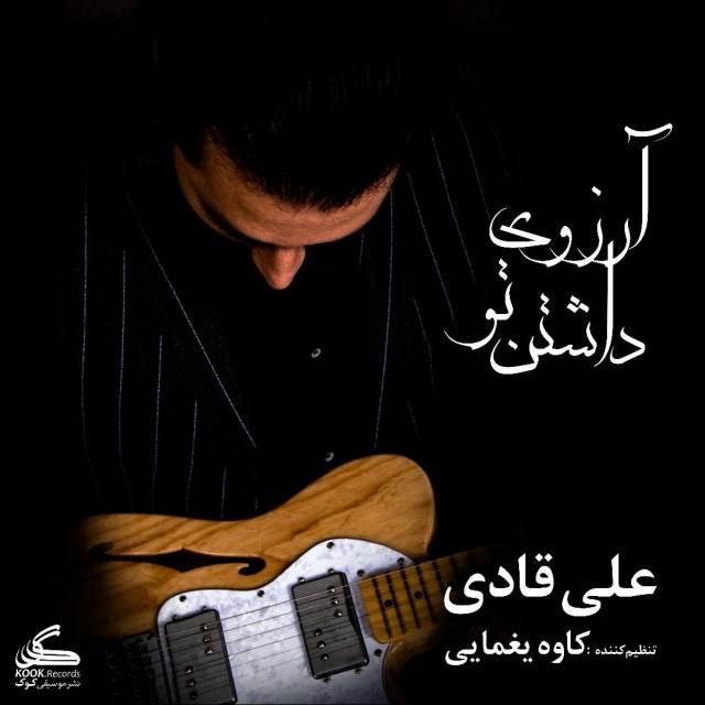  دانلود آهنگ جدید علی قادی - آرزوی داشتن تو | Download New Music By Ali Ghadi - Arezooye Dashtane To