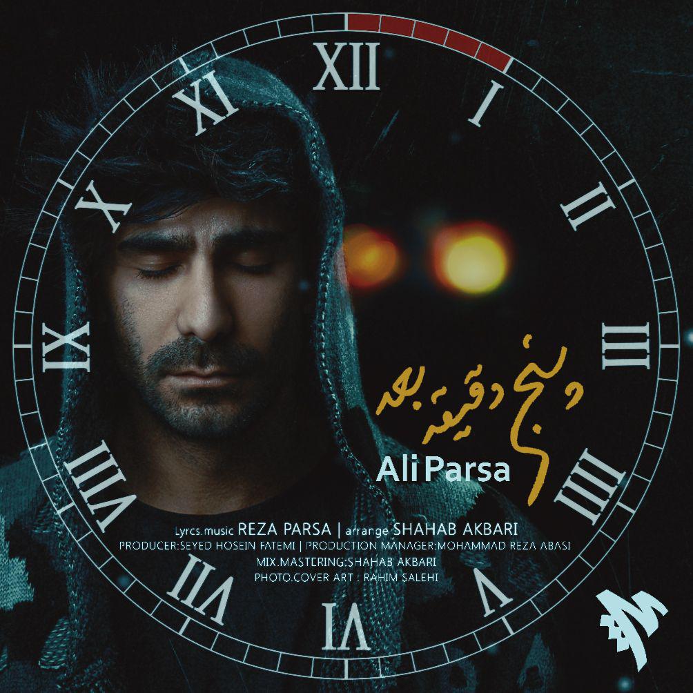  دانلود آهنگ جدید علی پارسا - پنج دقیقه بعد | Download New Music By Ali Parsa - 5 Daghighe Bad