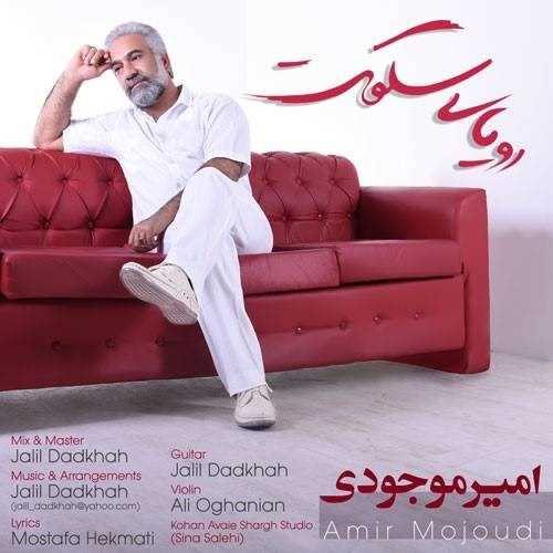  دانلود آهنگ جدید امیر موجودی - رویای سکوت | Download New Music By Amir Mojoudi - Royaye Sokoot