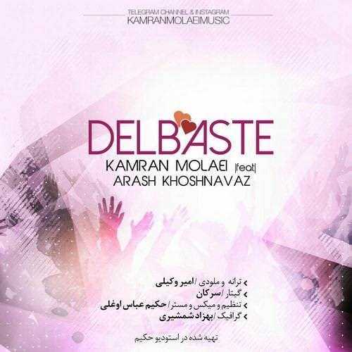  دانلود آهنگ جدید کامران مولایی و آرش خوشنواز - دلبسته | Download New Music By Kamran Molaei - Delbaste (Ft Arash Khoshnavaz)